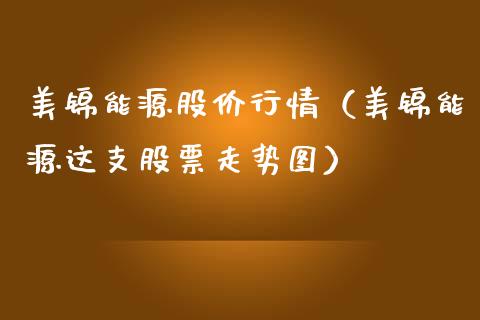 美锦能源股价行情（美锦能源这支股票走势图） (https://www.njaxzs.com/) 期货直播间 第1张