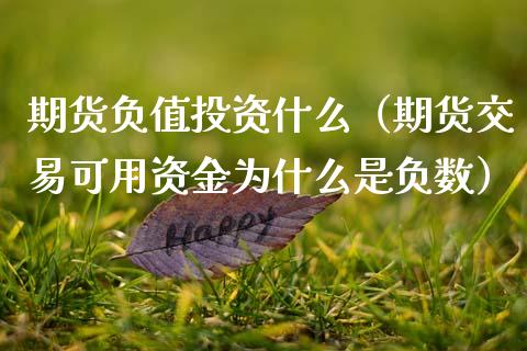 期货负值投资什么（期货交易可用资金为什么是负数） (https://www.njaxzs.com/) 期货直播间 第1张