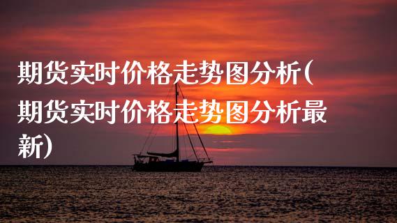 期货实时走势图分析(期货实时走势图分析最新) (https://www.njaxzs.com/) 原油期货 第1张