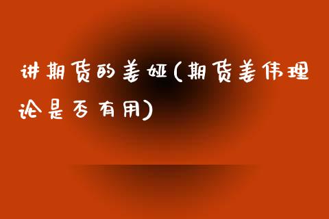 讲期货的姜娅(期货姜伟理论是否有用) (https://www.njaxzs.com/) 黄金期货 第1张