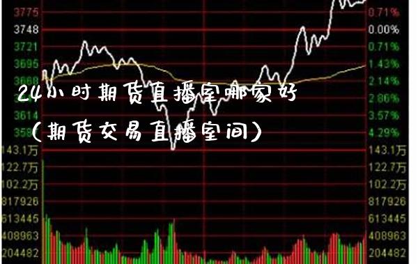 24小时期货直播室哪家好（期货交易直播室间） (https://www.njaxzs.com/) 期货行情 第1张