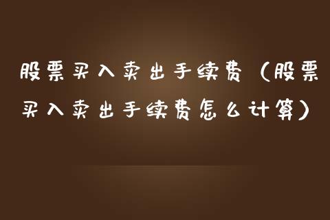 股票买入卖出手续费（股票买入卖出手续费怎么计算） (https://www.njaxzs.com/) 期货行情 第1张