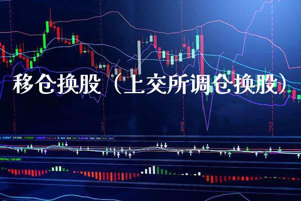 移仓换股（上交所调仓换股） (https://www.njaxzs.com/) 内盘期货 第1张