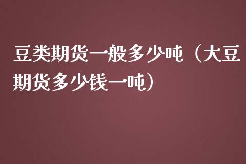 豆类期货一般多少（大豆期货多少钱一） (https://www.njaxzs.com/) 期货直播间 第1张