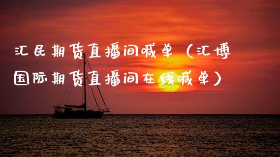 汇民期货直播间喊单（汇博国际期货直播间在线喊单） (https://www.njaxzs.com/) 期货直播间 第1张