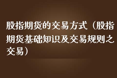 股指期货的交易方式（股指期货基础知识及交易规则之交易） (https://www.njaxzs.com/) 内盘期货 第1张