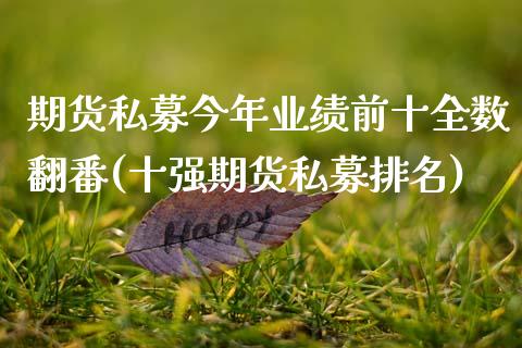 期货私募今年业绩前十全数翻番(十强期货私募排名) (https://www.njaxzs.com/) 期货开户 第1张
