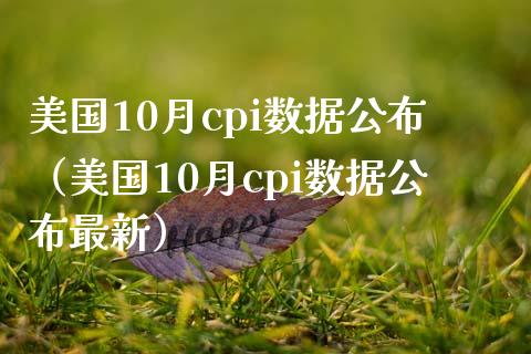 美国10月cpi数据公布（美国10月cpi数据公布最新） (https://www.njaxzs.com/) 期货直播间 第1张