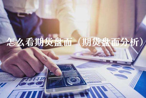 怎么看期货盘面（期货盘面分析） (https://www.njaxzs.com/) 黄金期货 第1张