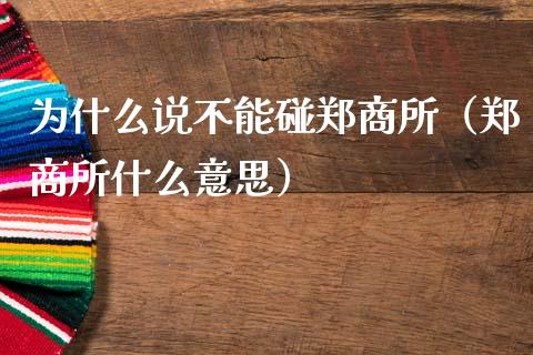 为什么说不能碰郑商所（郑商所什么意思） (https://www.njaxzs.com/) 期货行情 第1张