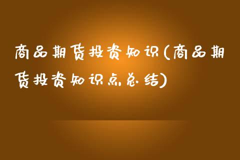 商品期货投资知识(商品期货投资知识点总结) (https://www.njaxzs.com/) 内盘期货 第1张