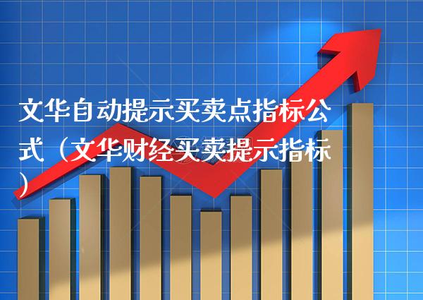 文华自动提示买卖点指标公式（文华财经买卖提示指标） (https://www.njaxzs.com/) 期货行情 第1张