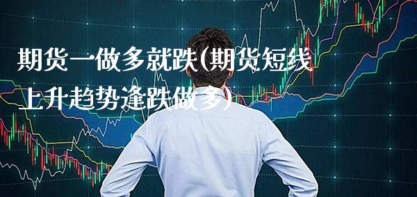 期货一做多就跌(期货短线上升趋势逢跌做多) (https://www.njaxzs.com/) 黄金期货 第1张