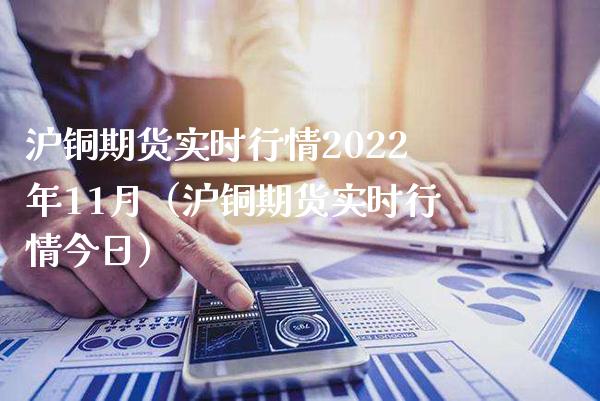 沪铜期货实时行情2022年11月（沪铜期货实时行情今日） (https://www.njaxzs.com/) 期货直播间 第1张