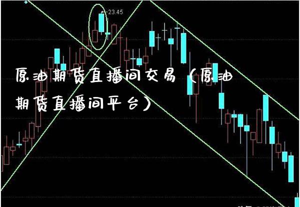 原油期货直播间交易（原油期货直播间平台） (https://www.njaxzs.com/) 期货直播间 第1张