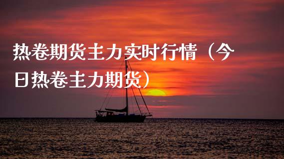 热卷期货主力实时行情（今日热卷主力期货） (https://www.njaxzs.com/) 内盘期货 第1张
