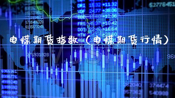 电煤期货指数（电煤期货行情） (https://www.njaxzs.com/) 期货行情 第1张