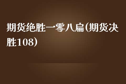 期货绝胜一零八扁(期货决胜108) 期货直播间 第1张-爱新财经 期货绝胜一零八扁(期货决胜108) (https://www.njaxzs.com/) 期货直播间 第1张