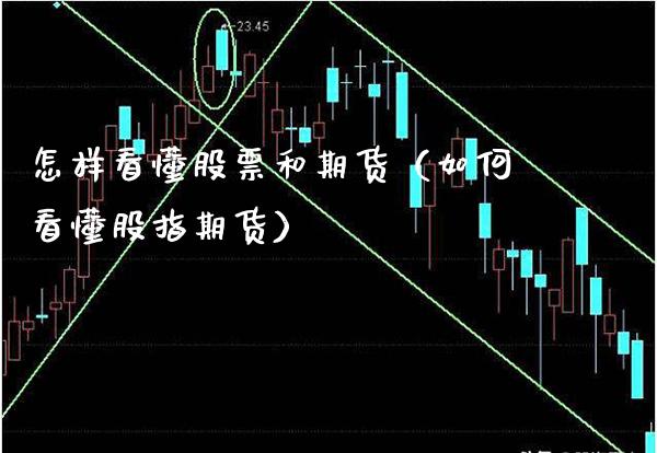 怎样看懂股票和期货（如何看懂股指期货） (https://www.njaxzs.com/) 期货开户 第1张