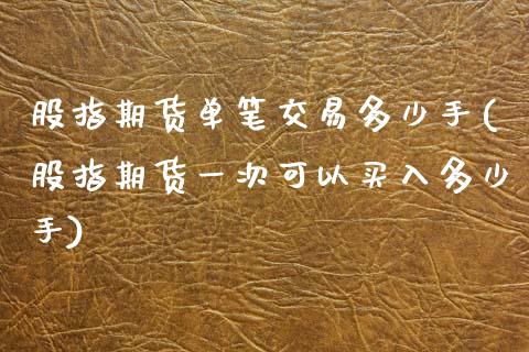 股指期货单笔交易多少手(股指期货一次可以买入多少手) (https://www.njaxzs.com/) 黄金期货 第1张