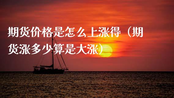 期货是怎么上涨得（期货涨多少算是大涨） (https://www.njaxzs.com/) 黄金期货 第1张