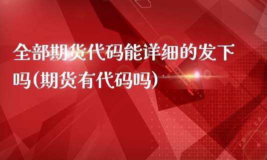 全部期货代码能详细的发下吗(期货有代码吗) (https://www.njaxzs.com/) 期货行情 第1张