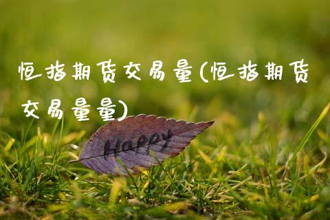 恒指期货交易量(恒指期货交易量量) (https://www.njaxzs.com/) 期货直播间 第1张