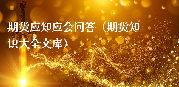 期货应知应会问答（期货知识大全文库） (https://www.njaxzs.com/) 期货行情 第1张