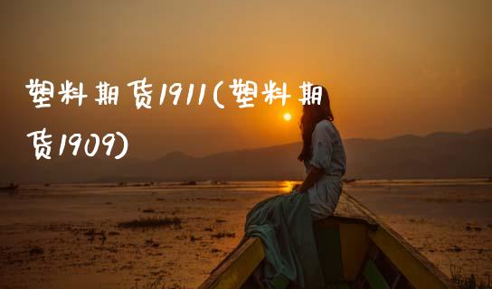 塑料期货1911(塑料期货1909) (https://www.njaxzs.com/) 期货直播间 第1张