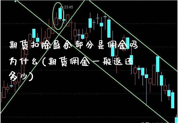 期货扣除盈余部分是佣金吗为什么(期货佣金一般返还多少) (https://www.njaxzs.com/) 期货开户 第1张