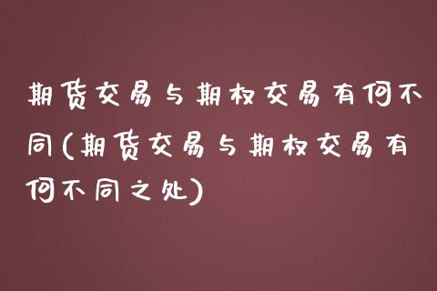 期货交易与期权交易有何不同(期货交易与期权交易有何不同之处) (https://www.njaxzs.com/) 期货直播间 第1张