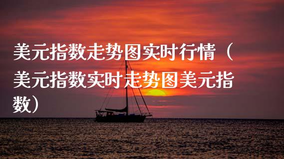 美元指数走势图实时行情（美元指数实时走势图美元指数） (https://www.njaxzs.com/) 期货直播间 第1张