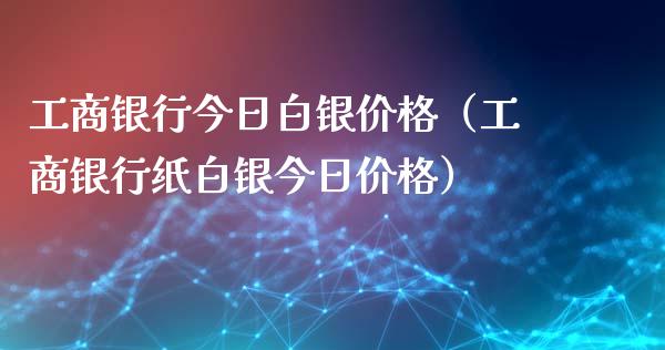 银行今日白银（银行纸白银今日） (https://www.njaxzs.com/) 期货直播间 第1张