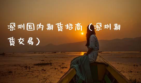 深圳国内期货（深圳期货交易） (https://www.njaxzs.com/) 期货直播间 第1张