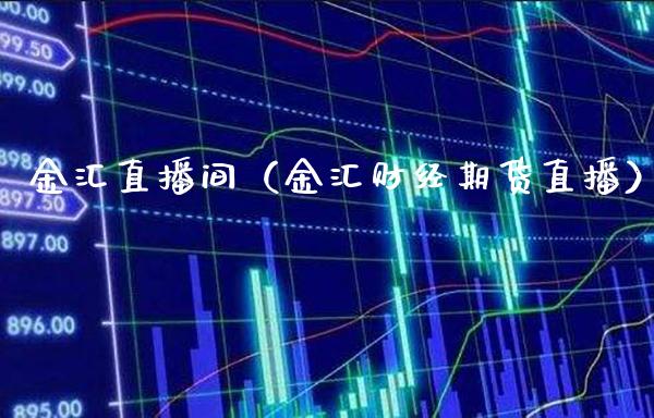 金汇直播间（金汇财经期货直播） (https://www.njaxzs.com/) 期货行情 第1张