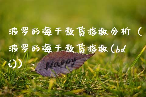 波罗的海干散货指数分析（波罗的海干散货指数(bdi)） (https://www.njaxzs.com/) 期货行情 第1张