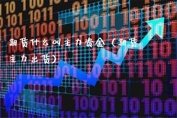期货什么叫主力资金（期货主力出货） (https://www.njaxzs.com/) 期货直播间 第1张