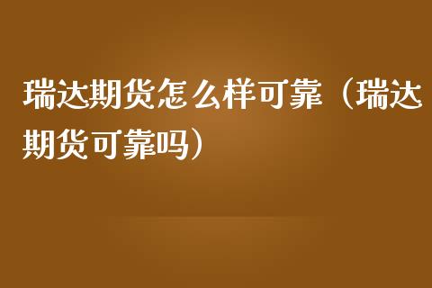 瑞达期货怎么样可靠(瑞达期货可靠吗) 期货行情 第1张-爱新财经 瑞达期货怎么样可靠(瑞达期货可靠吗) (https://www.njaxzs.com/) 期货行情 第1张
