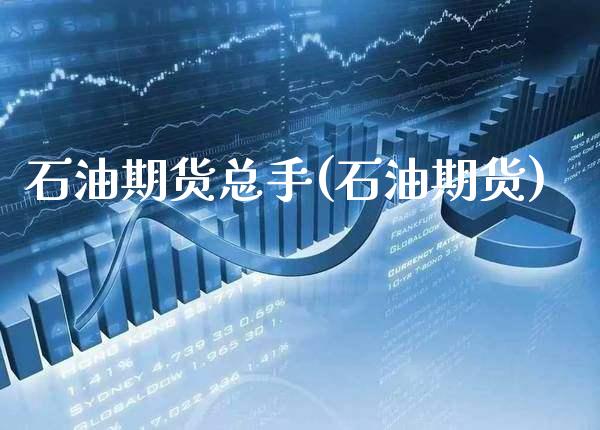 石油期货总手(石油期货) (https://www.njaxzs.com/) 期货直播间 第1张