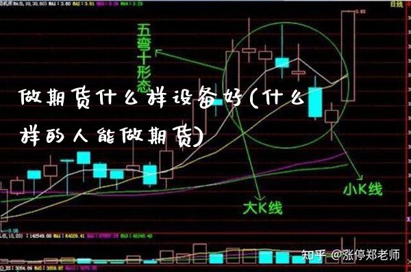 做期货什么样设备好(什么样的人能做期货) (https://www.njaxzs.com/) 内盘期货 第1张