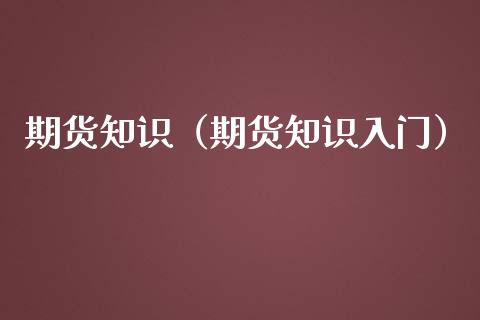 期货知识（期货知识入门） (https://www.njaxzs.com/) 原油期货 第1张