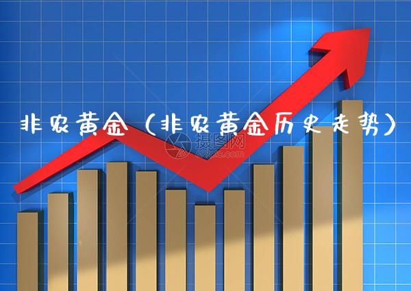非农黄金（非农黄金历史走势） (https://www.njaxzs.com/) 期货直播间 第1张