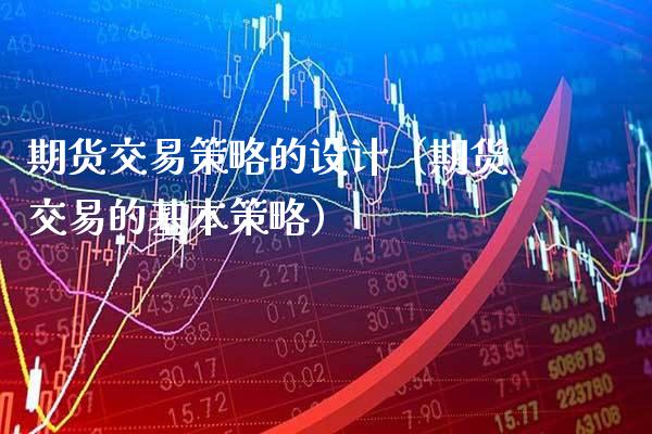期货交易策略的设计（期货交易的基本策略） (https://www.njaxzs.com/) 期货直播间 第1张