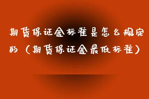 期货保证金标准是怎么规定的(期货保证金最低标准) 黄金期货 第1张-爱新财经 期货保证金标准是怎么规定的(期货保证金最低标准) (https://www.njaxzs.com/) 黄金期货 第1张