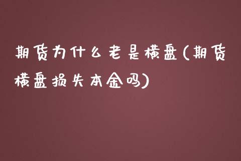 期货为什么老是横盘(期货横盘损失本金吗) (https://www.njaxzs.com/) 期货行情 第1张