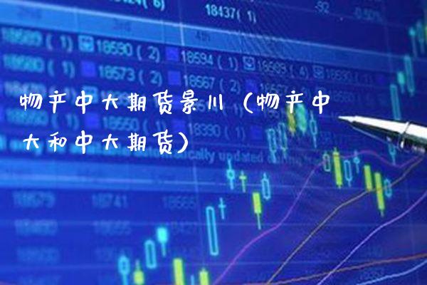 物产中大期货景川（物产中大和中大期货） (https://www.njaxzs.com/) 内盘期货 第1张
