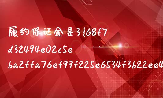 履约保证金是3还是10（履约保证金 20） (https://www.njaxzs.com/) 期货直播间 第1张