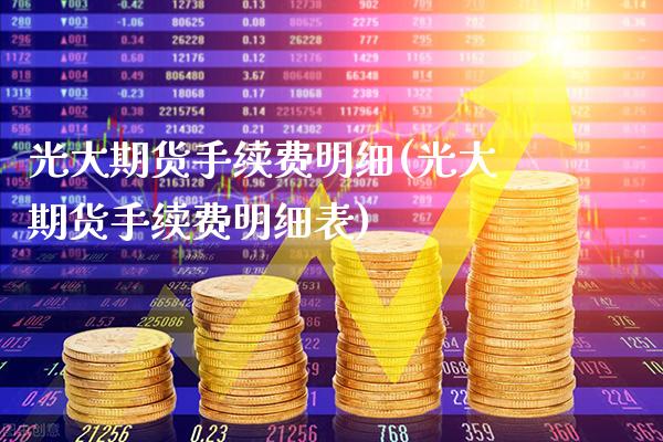 光大期货手续费明细(光大期货手续费明细表) (https://www.njaxzs.com/) 期货直播间 第1张