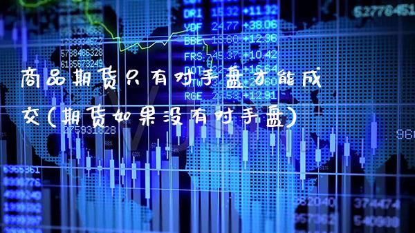 商品期货只有对手盘才能成交(期货如果没有对手盘) (https://www.njaxzs.com/) 黄金期货 第1张