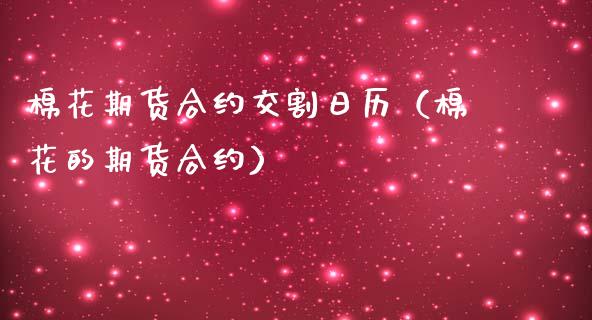 棉花期货合约交割日历（棉花的期货合约） (https://www.njaxzs.com/) 期货直播间 第1张
